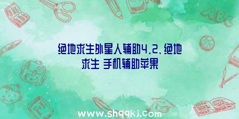 绝地求生外星人辅助4.2、绝地求生